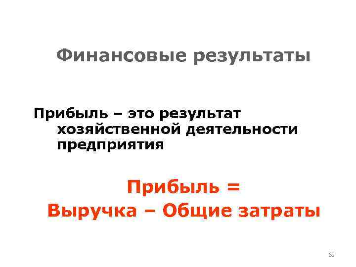 Финансовые результаты Прибыль – это результат хозяйственной деятельности предприятия Прибыль = Выручка – Общие