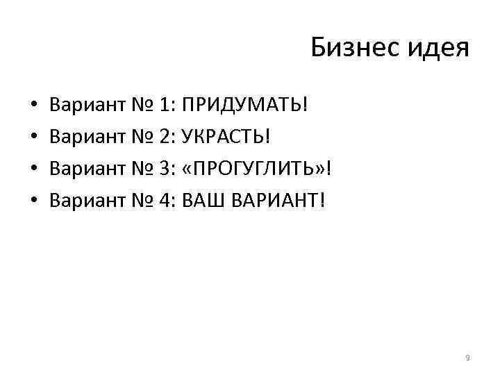 Бизнес идея • • Вариант № 1: ПРИДУМАТЬ! Вариант № 2: УКРАСТЬ! Вариант №