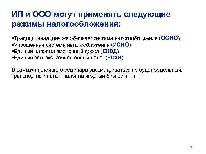 ИП и ООО могут применять следующие режимы налогообложения: §Традиционная (она же обычная) система налогообложения