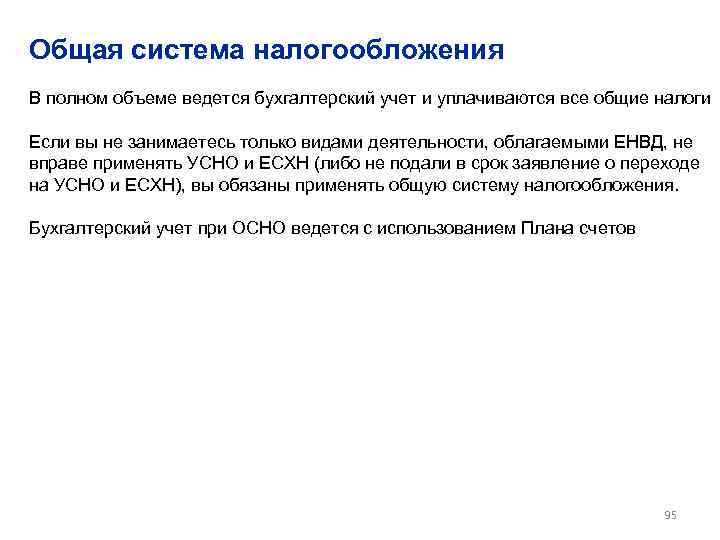 Общая система налогообложения В полном объеме ведется бухгалтерский учет и уплачиваются все общие налоги