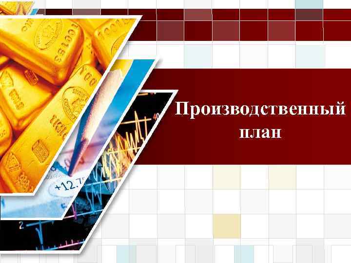 LOGO Производственный план 