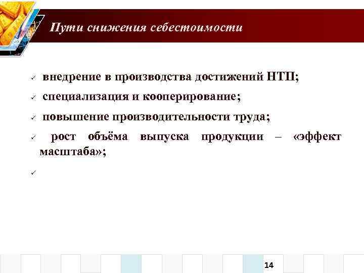 Пути снижения себестоимости внедрение в производства достижений НТП; специализация и кооперирование; повышение производительности труда;