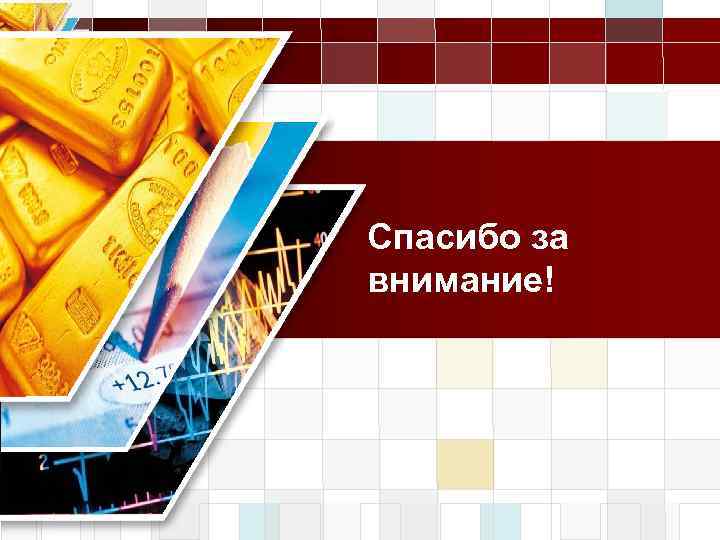 LOGO Спасибо за внимание! 