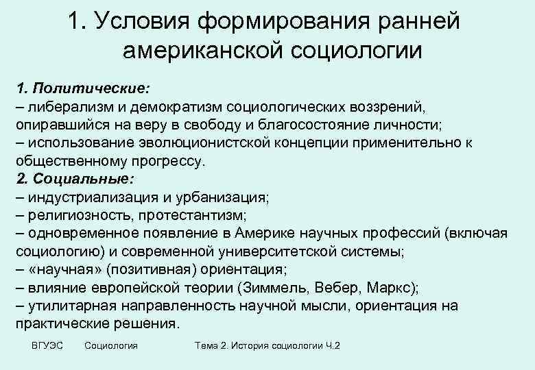 1. Условия формирования ранней американской социологии 1. Политические: – либерализм и демократизм социологических воззрений,