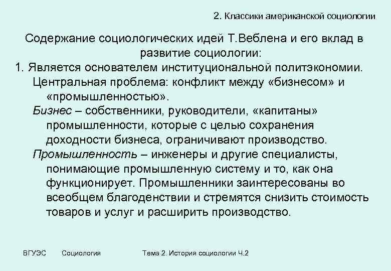 2. Классики американской социологии Содержание социологических идей Т. Веблена и его вклад в развитие