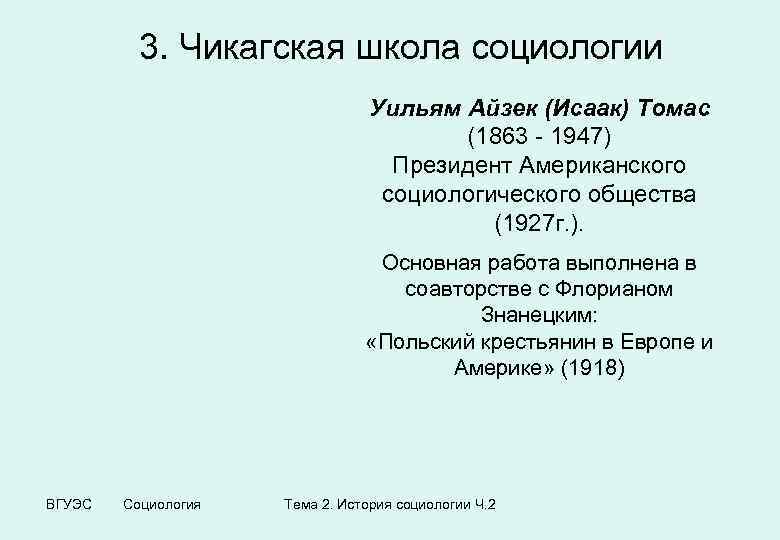 3. Чикагская школа социологии Уильям Айзек (Исаак) Томас (1863 - 1947) Президент Американского социологического