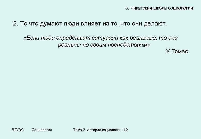 3. Чикагская школа социологии 2. То что думают люди влияет на то, что они
