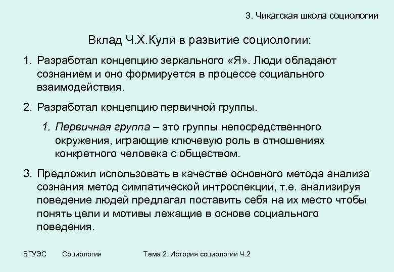 3. Чикагская школа социологии Вклад Ч. Х. Кули в развитие социологии: 1. Разработал концепцию