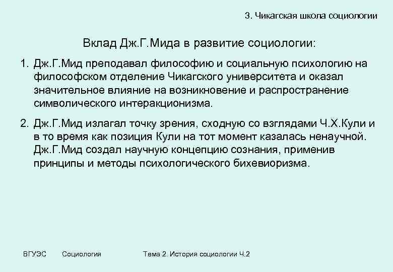 3. Чикагская школа социологии Вклад Дж. Г. Мида в развитие социологии: 1. Дж. Г.