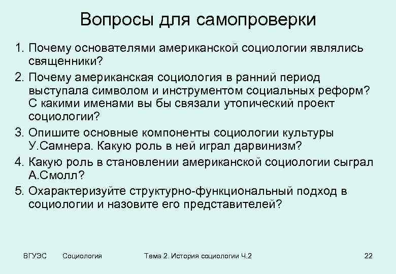 Вопросы для самопроверки 1. Почему основателями американской социологии являлись священники? 2. Почему американская социология