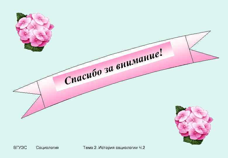 ие! ан ибо пас ним за в С ВГУЭС Социология Тема 2. История социологии