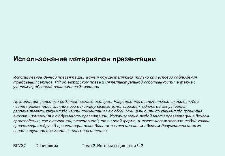 Использование материалов презентации Использование данной презентации, может осуществляться только при условии соблюдения требований законов