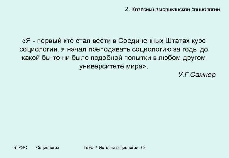 2. Классики американской социологии «Я - первый кто стал вести в Соединенных Штатах курс