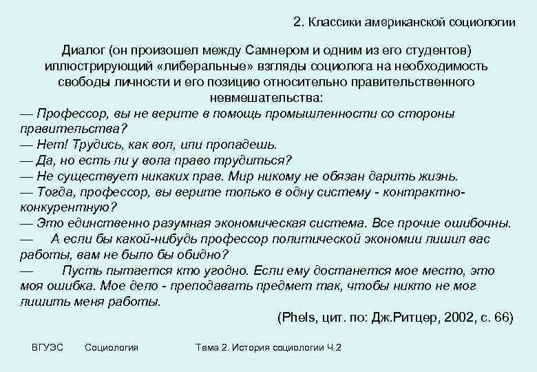 2. Классики американской социологии Диалог (он произошел между Самнером и одним из его студентов)