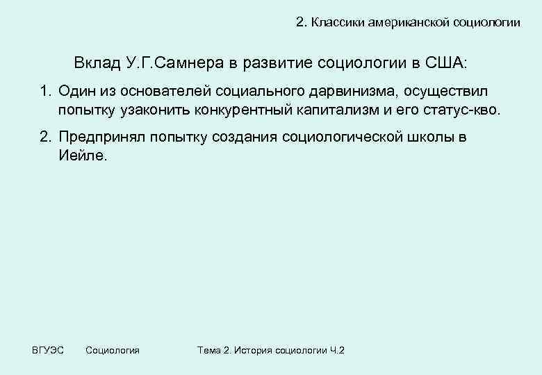 2. Классики американской социологии Вклад У. Г. Самнера в развитие социологии в США: 1.