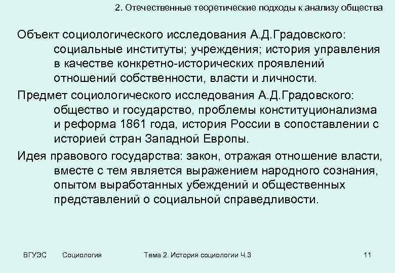 2. Отечественные теоретические подходы к анализу общества Объект социологического исследования А. Д. Градовского: социальные