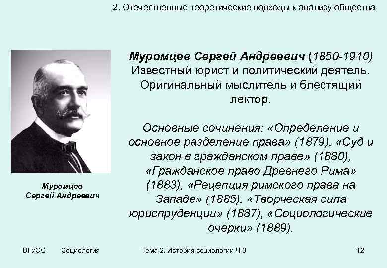 Первое сообщество российских социологов. Сергей Андреевич Муромцев (1850—1910). Муромцев с.а. (1850-1910). Муромцев председатель первой государственной Думы. Сергей Андреевич Муромцев.