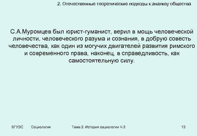 2. Отечественные теоретические подходы к анализу общества С. А. Муромцев был юрист-гуманист, верил в