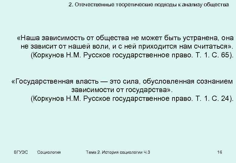 2. Отечественные теоретические подходы к анализу общества «Наша зависимость от общества не может быть