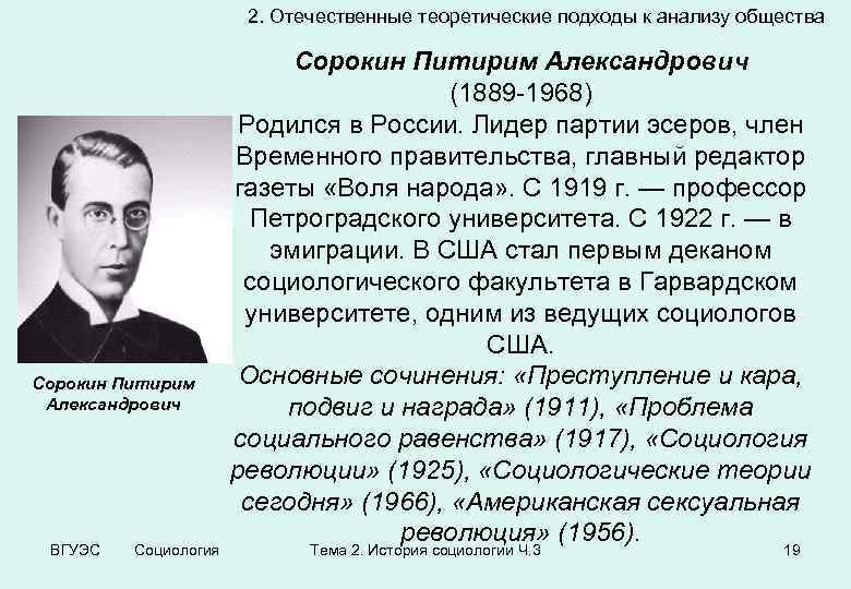 2. Отечественные теоретические подходы к анализу общества Сорокин Питирим Александрович ВГУЭС Социология Сорокин Питирим