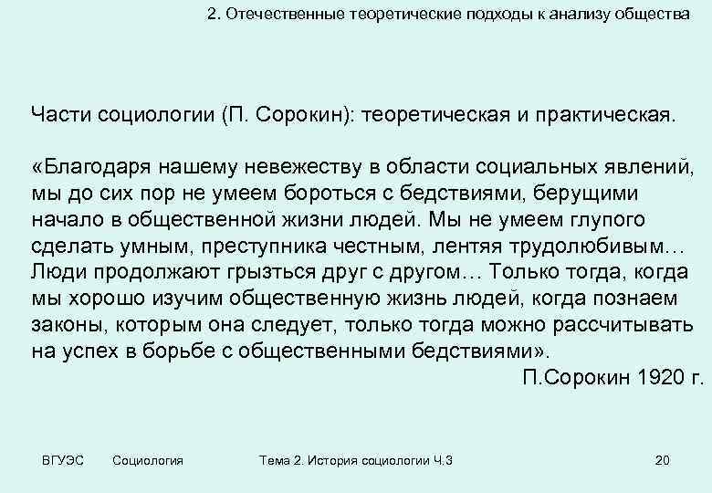 2. Отечественные теоретические подходы к анализу общества Части социологии (П. Сорокин): теоретическая и практическая.