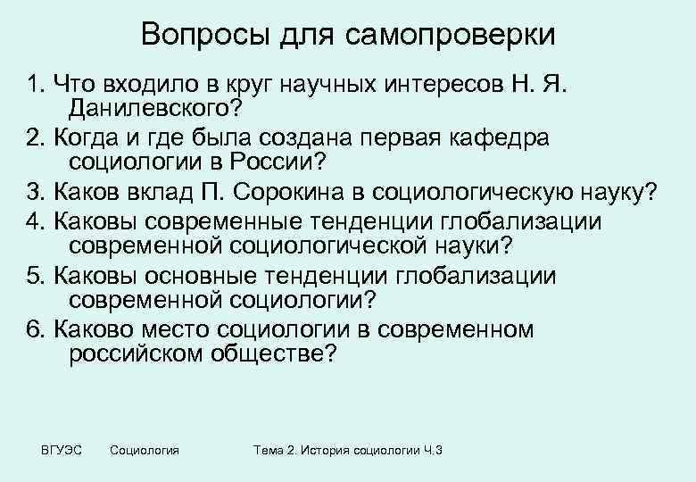 Вопросы для самопроверки 1. Что входило в круг научных интересов Н. Я. Данилевского? 2.