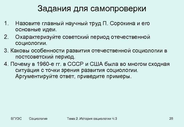 Задания для самопроверки 1. Назовите главный научный труд П. Сорокина и его основные идеи.