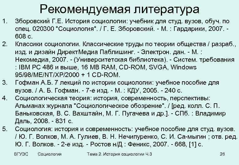 Рекомендуемая литература 1. 2. 3. 4. 5. Зборовский Г. Е. История социологии: учебник для