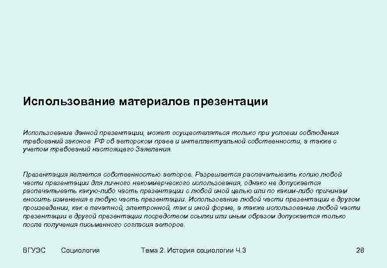 Использование материалов презентации Использование данной презентации, может осуществляться только при условии соблюдения требований законов
