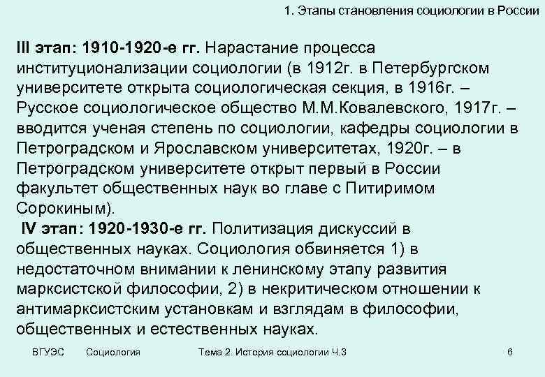 1. Этапы становления социологии в России III этап: 1910 -1920 -е гг. Нарастание процесса