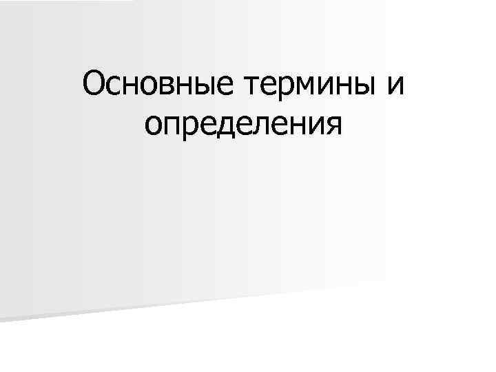 Основные термины и определения 