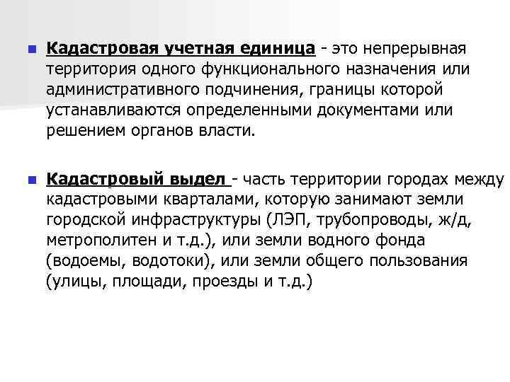n Кадастровая учетная единица - это непрерывная территория одного функционального назначения или административного подчинения,