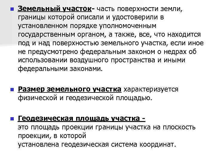 n Земельный участок- часть поверхности земли, границы которой описали и удостоверили в установленном порядке