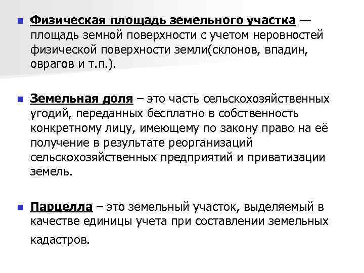 n Физическая площадь земельного участка — площадь земной поверхности с учетом неровностей физической поверхности