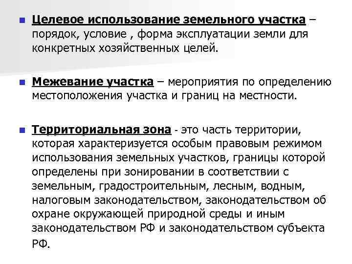 n Целевое использование земельного участка – порядок, условие , форма эксплуатации земли для конкретных