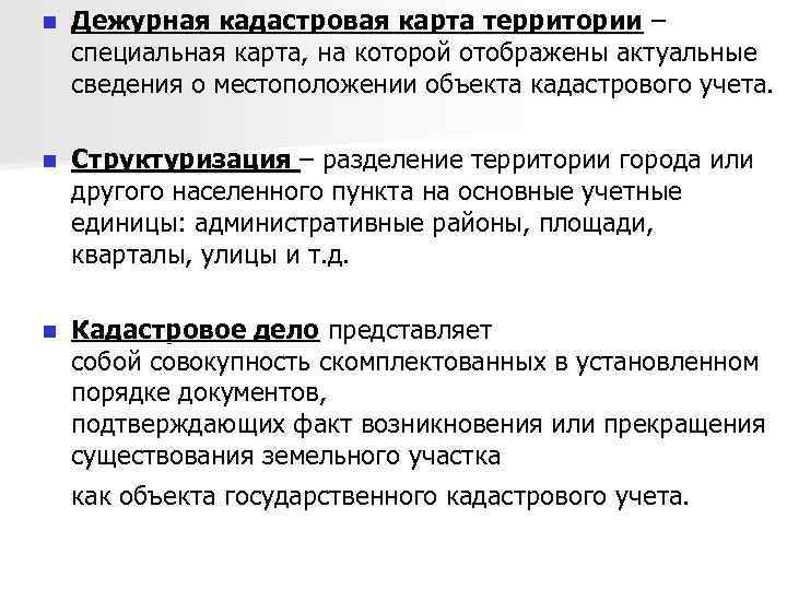 n Дежурная кадастровая карта территории – специальная карта, на которой отображены актуальные сведения о