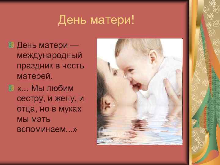 День матери! День матери — международный праздник в честь матерей. «. . . Мы