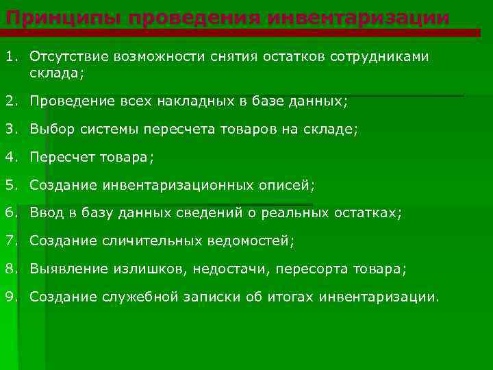 Принципы проведения инвентаризации 1. Отсутствие возможности снятия остатков сотрудниками склада; 2. Проведение всех накладных