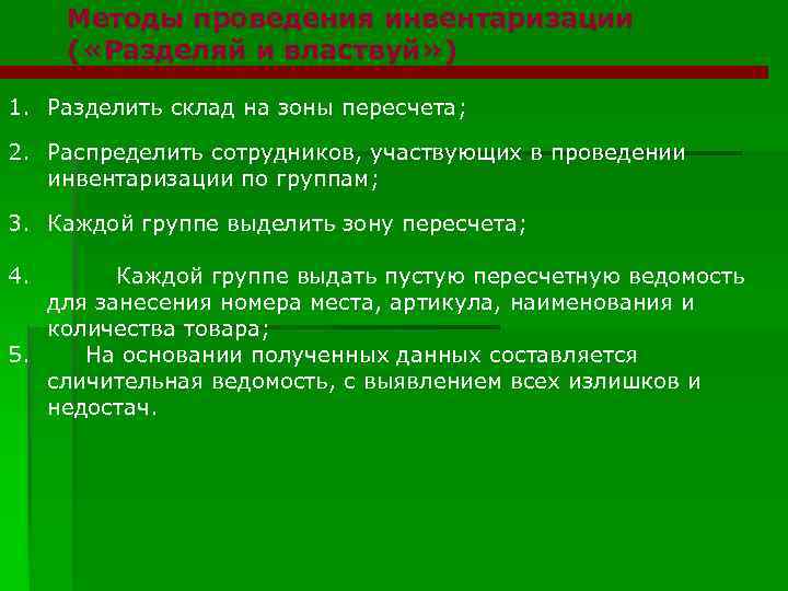 Методы проведения инвентаризации ( «Разделяй и властвуй» ) 1. Разделить склад на зоны пересчета;