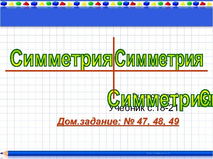 2 класс, урок 5 Учебник с. 18 -21 Дом. задание: № 47, 48, 49