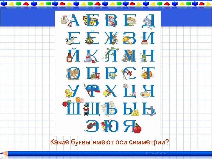 Какие буквы имеют оси симметрии? 