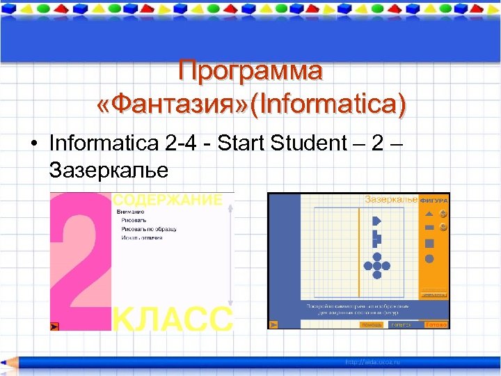 Программа «Фантазия» (Informatica) • Informatica 2 -4 - Start Student – 2 – Зазеркалье