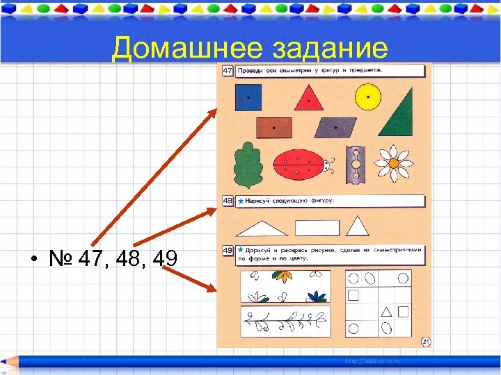 Домашнее задание • № 47, 48, 49 