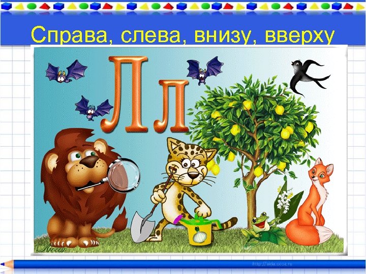 Справа, слева, внизу, вверху 