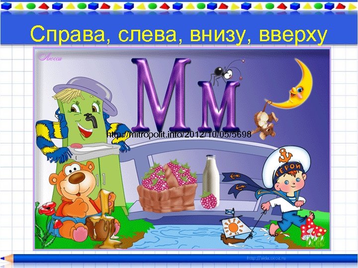 Справа, слева, внизу, вверху http: //mitropolit. info/2012/10/05/5698 
