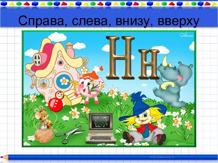 Справа, слева, внизу, вверху 