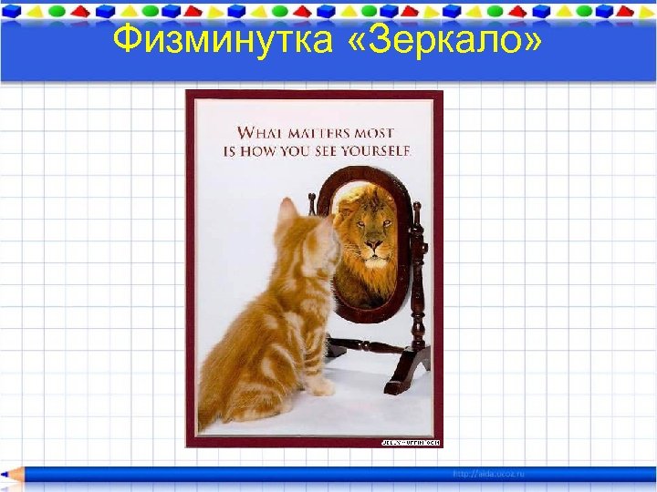 Физминутка «Зеркало» 