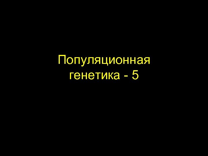 Популяционная генетика - 5 