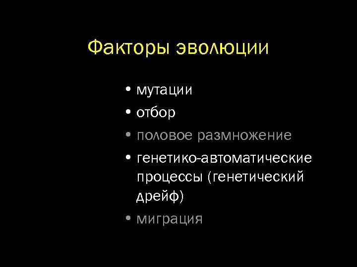 Факторы эволюции • мутации • отбор • половое размножение • генетико-автоматические процессы (генетический дрейф)