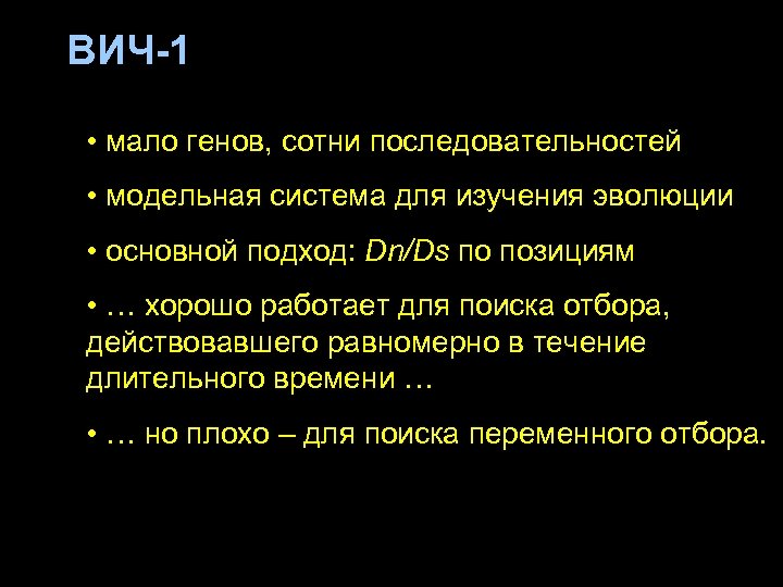 ВИЧ-1 • мало генов, сотни последовательностей • модельная система для изучения эволюции • основной